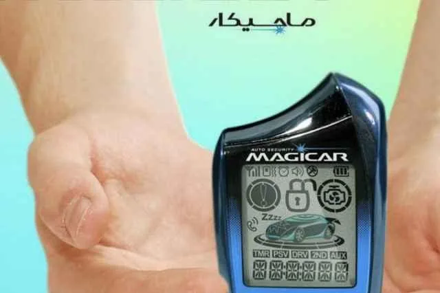 دزدگیر ماجیکار - تصویر 2