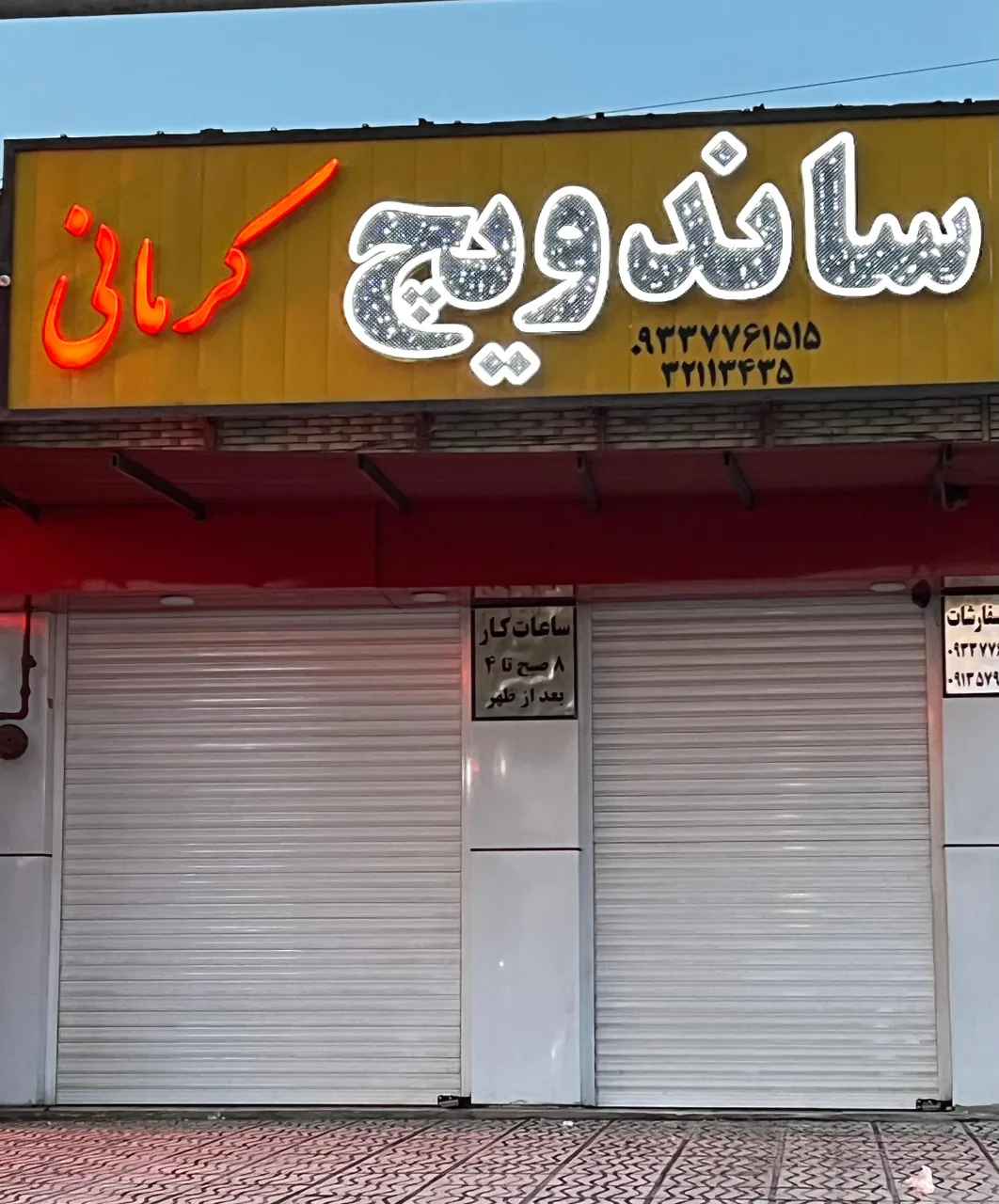 ساندویچ کرمانی - تصویر 2