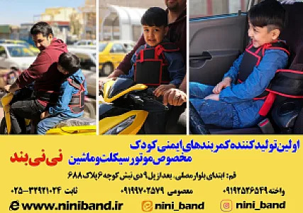 تولیدی نی نی بند (کمربند ایمنی کودک)