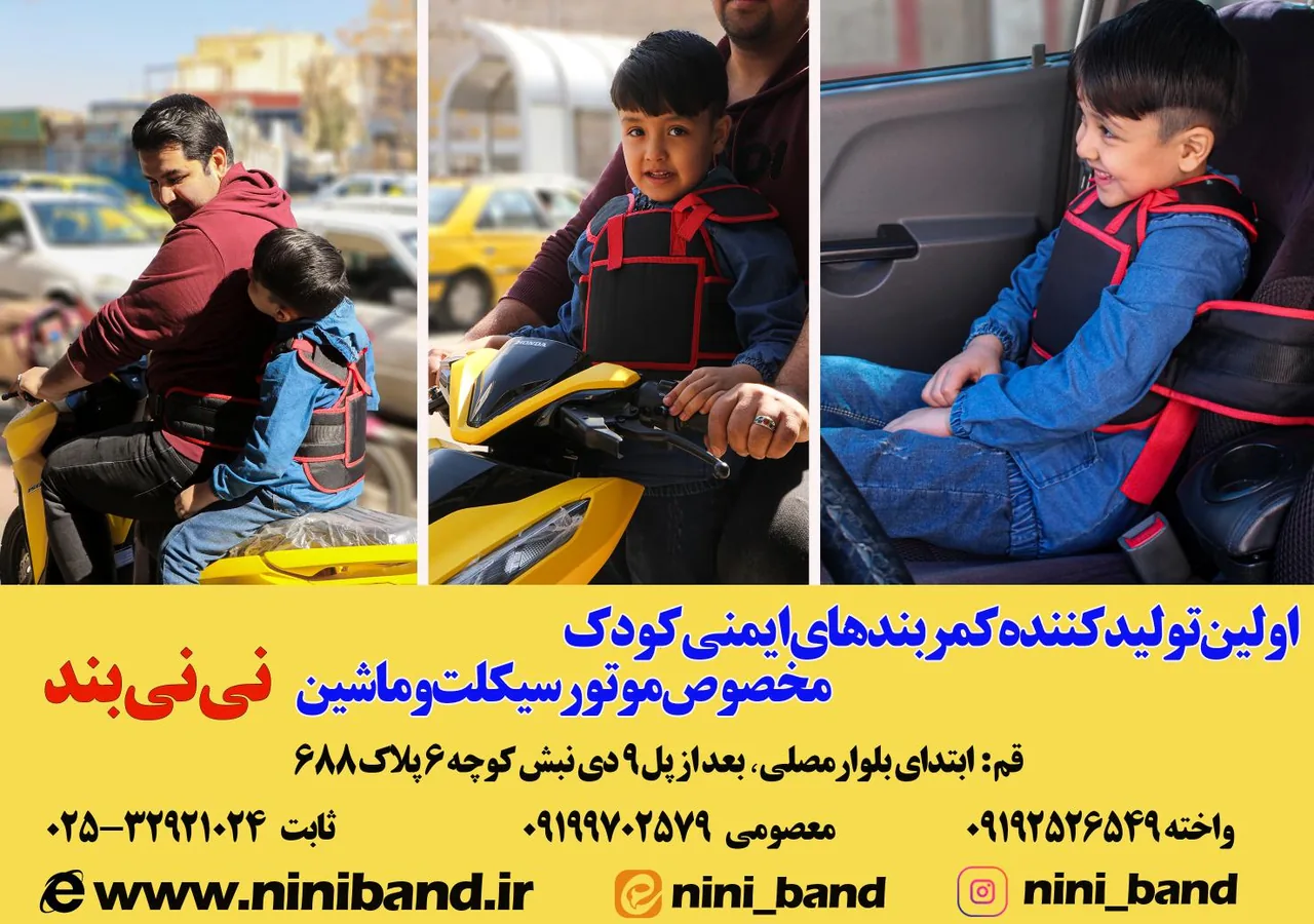 تولیدی نی نی بند (کمربند ایمنی کودک)