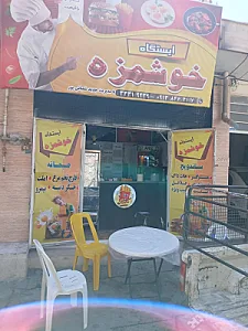 ایستگاه خوشمزه فست فود