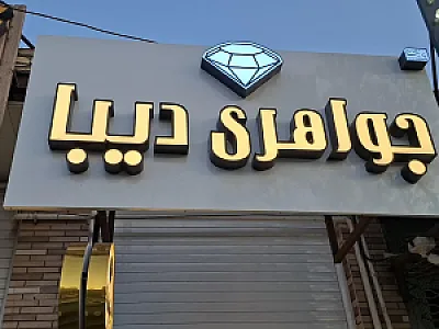 جواهری دیبا