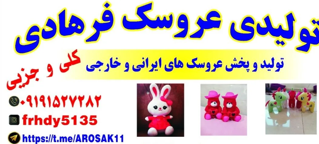 تولیدی عروسک فرهادی (قم) - تصویر 3