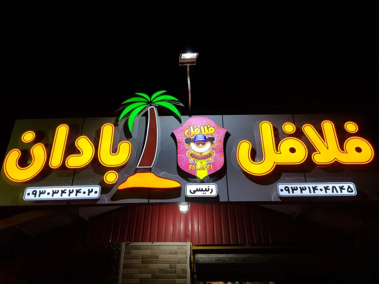 فلافل آبادان رئیسی - فست فود در کرمان - تصویر 2