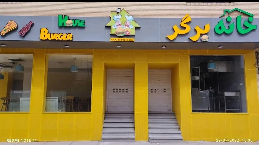خانه برگر - تصویر 3