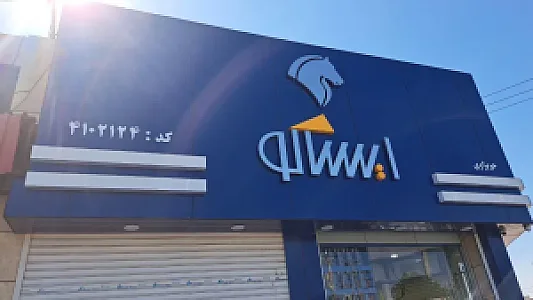 پخش لوازم یدکی اسدی