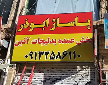 پخش بدلیجات آذین