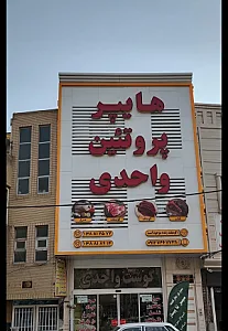 پروتئین واحدی