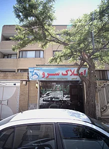املاک سرو