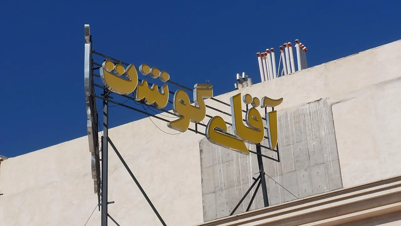 آقای گوشت
