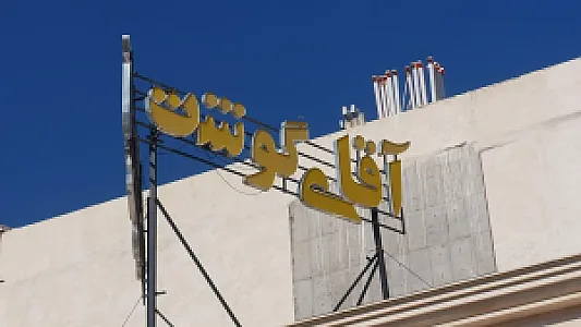 آقای گوشت