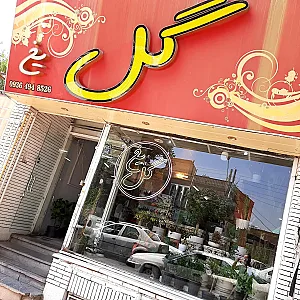 گلفروشی گل یخ