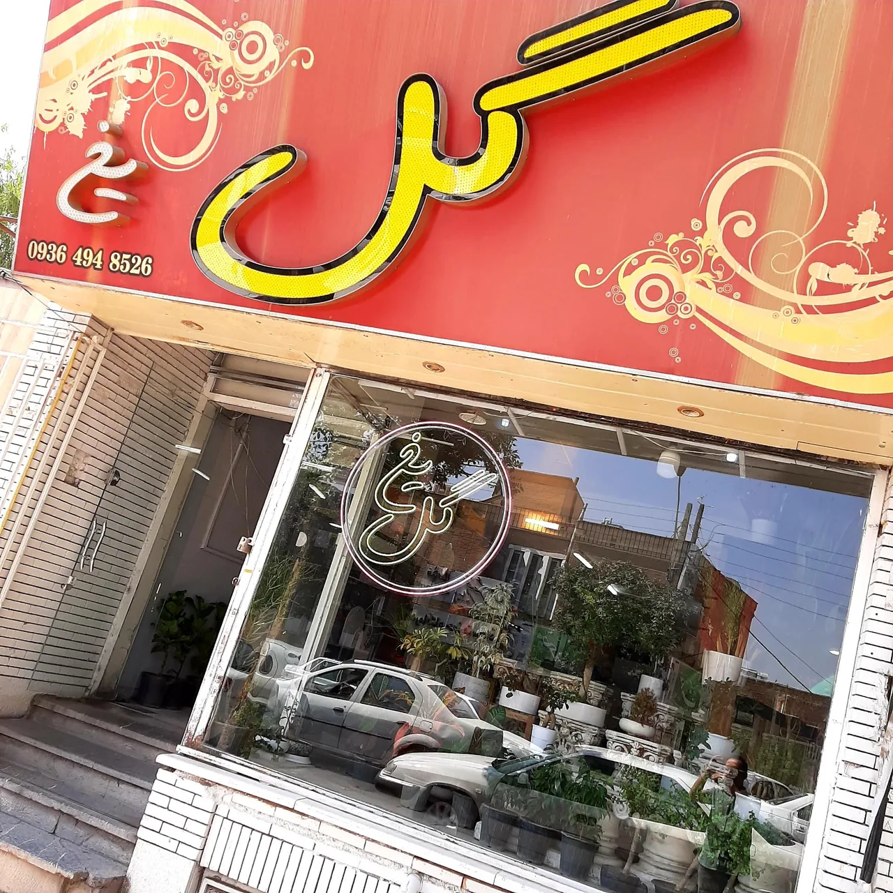گلفروشی گل یخ