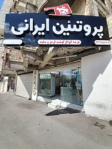پروتئین ایرانی