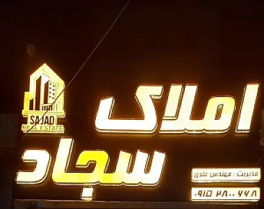 کارگزاری املاک سجاد