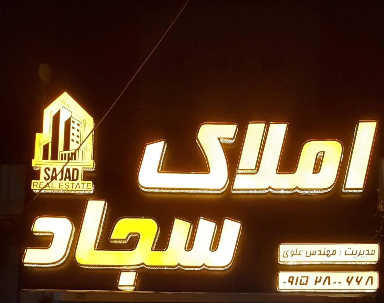 کارگزاری املاک سجاد