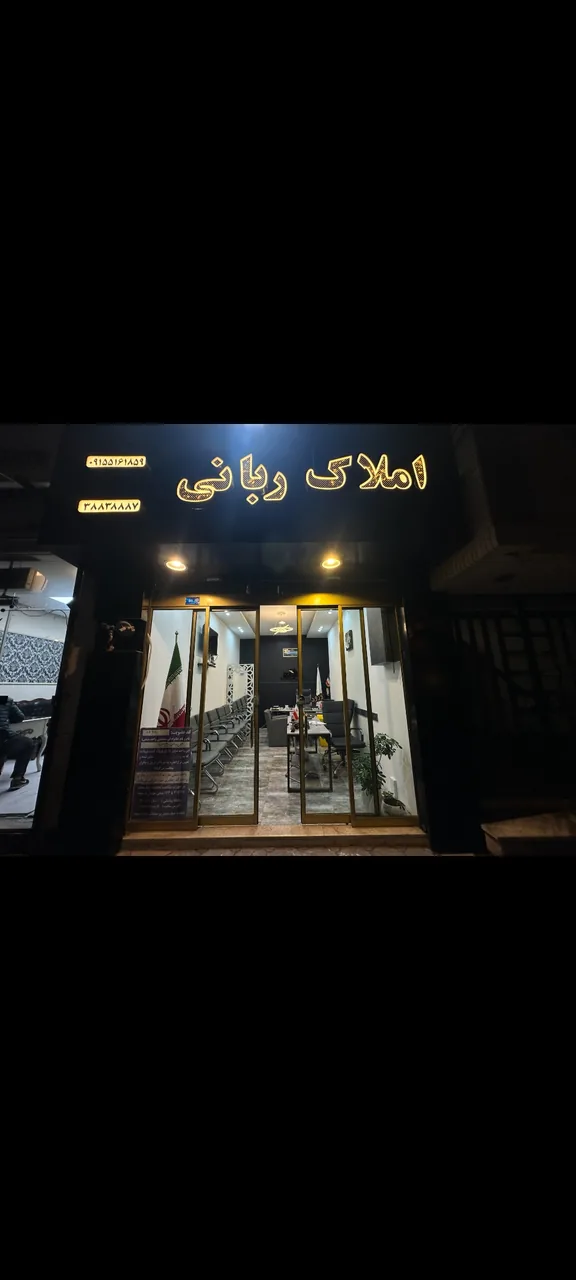 املاک ربانی