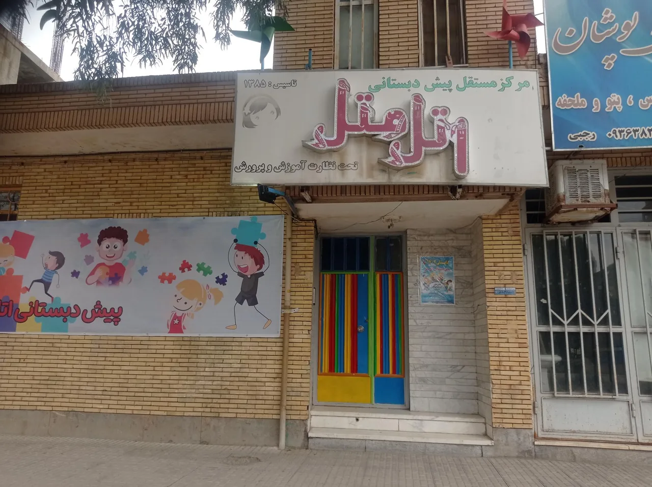 پیش دبستانی اتل متل