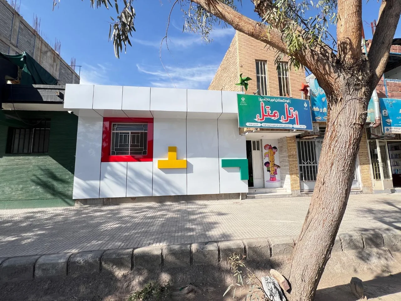 پیش دبستانی اتل متل - تصویر 3