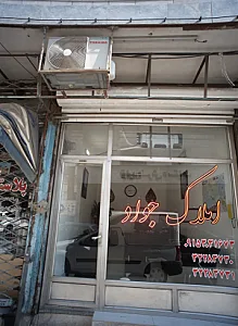 املاک جواد