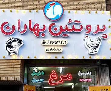 پروتئین خاص بهاران