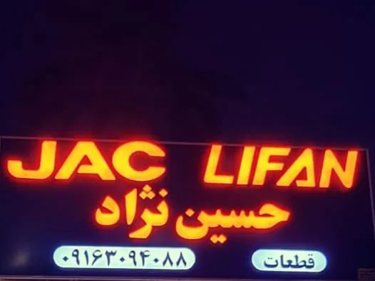 لوازم یدکی حسین نژاد - تصویر 2