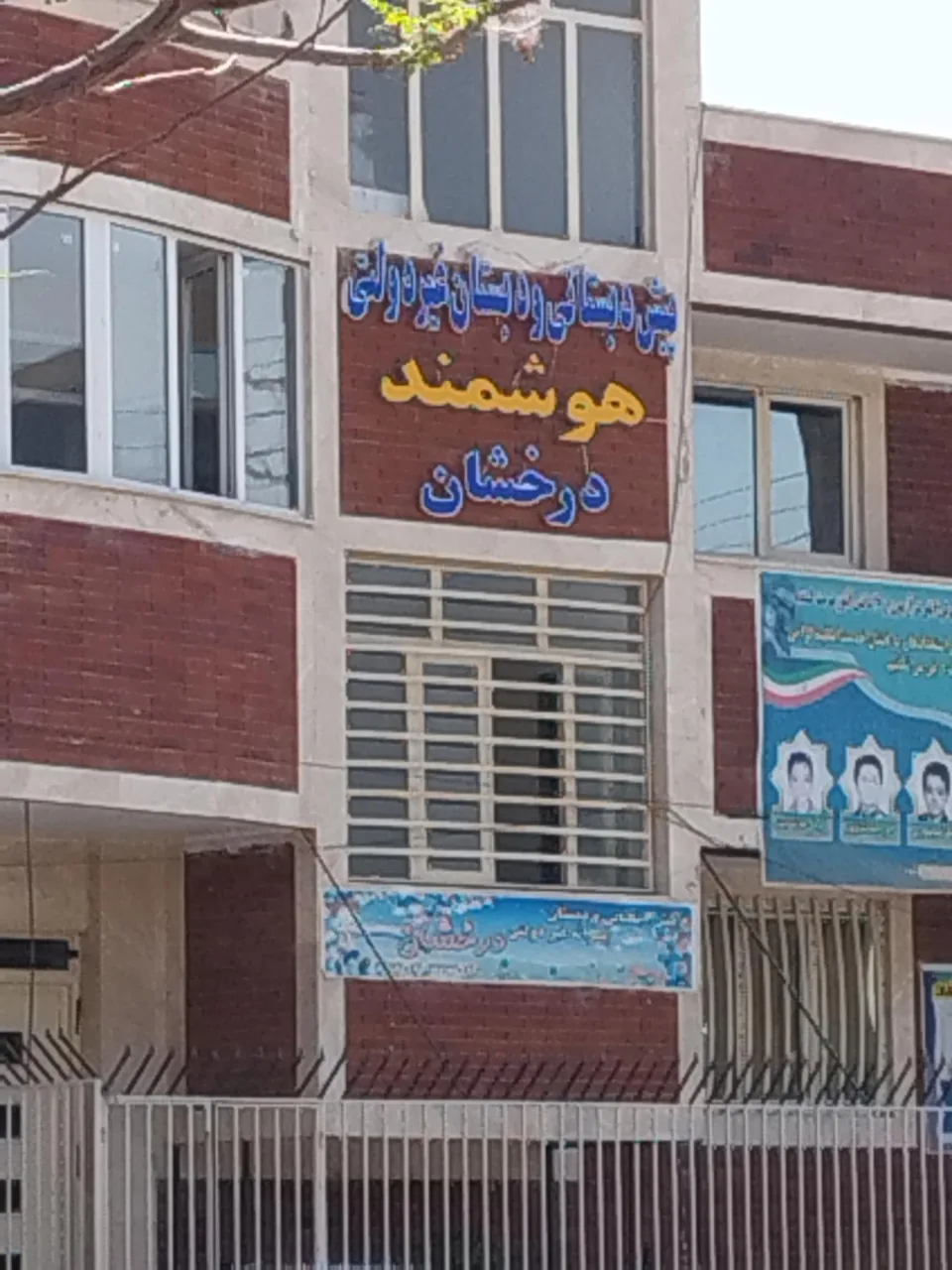 پیش دبستان و دبستان پسرانه غیردولتی درخشان