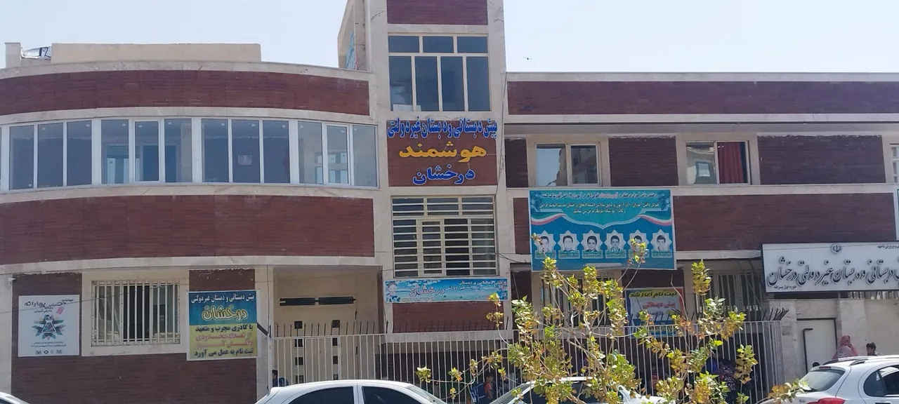پیش دبستان و دبستان پسرانه غیردولتی درخشان - تصویر 2