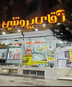 آقای پروتئین