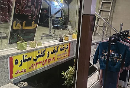 پوشاک کیف و کفش ستاره