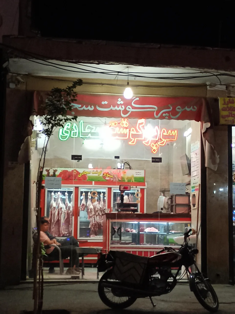 سوپرگوشت سجادی