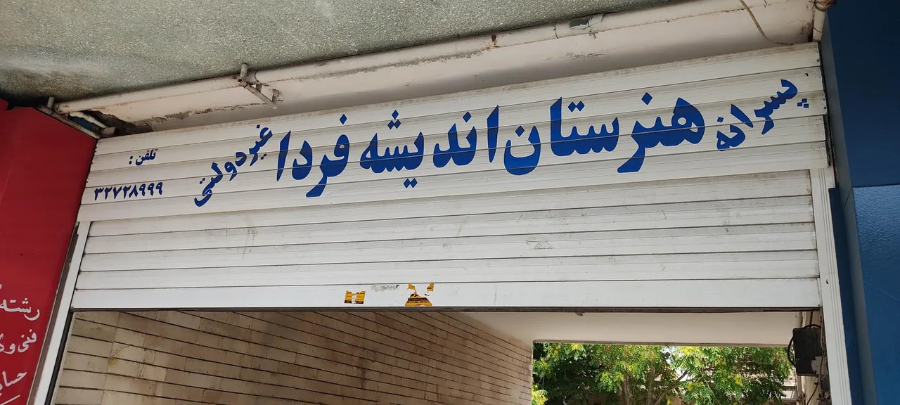 هنرستان پسرانه اندیشه فردا - تصویر 2
