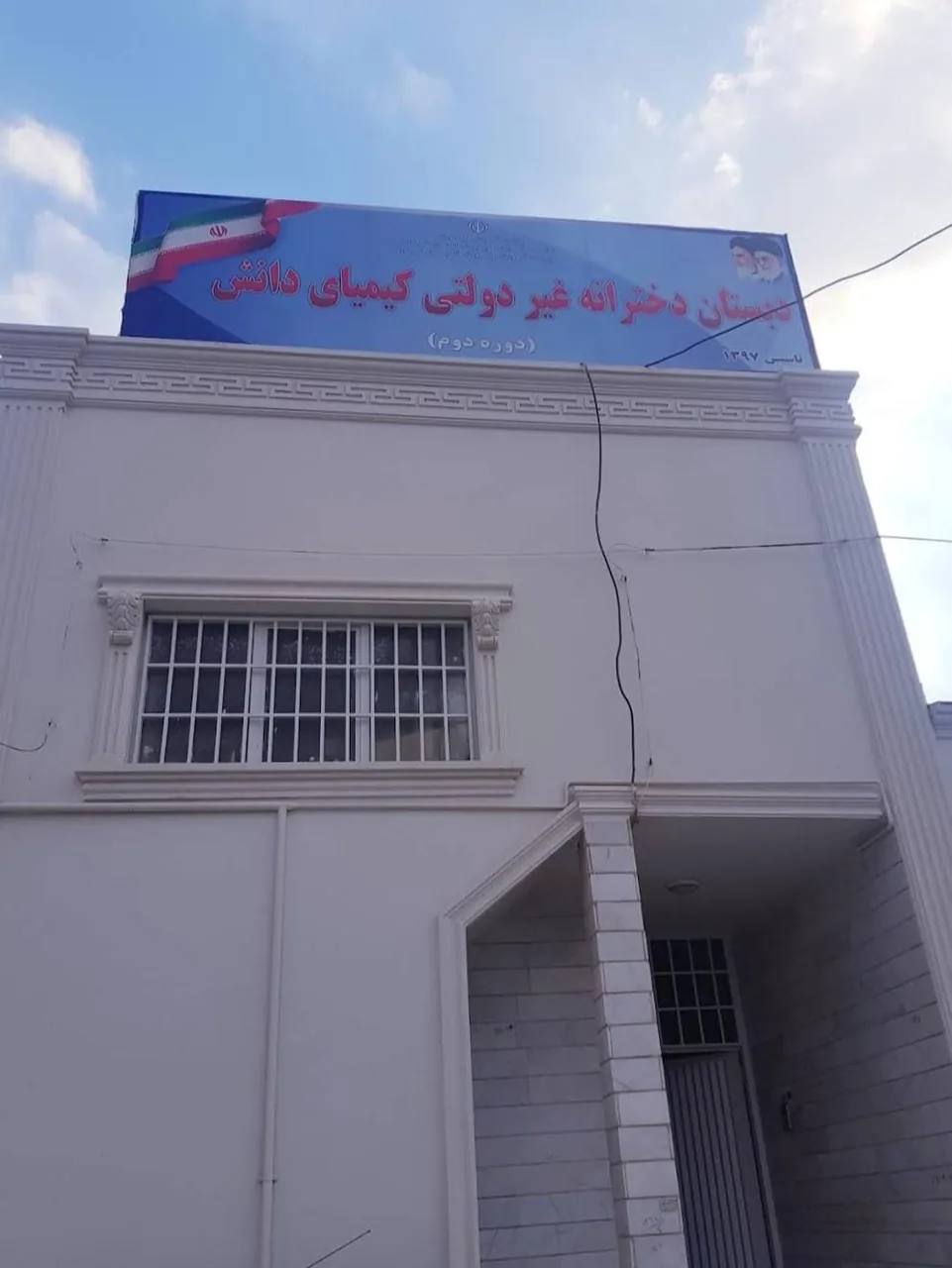 دبستان دخترانه غیردولتی کیمیای دانش