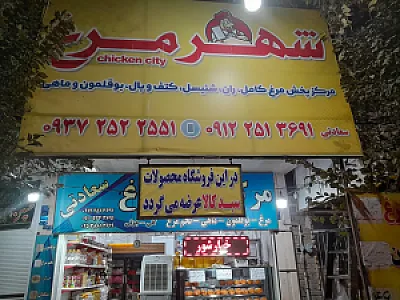 مرکز پخش مرغ سعادتی شهر مرغ