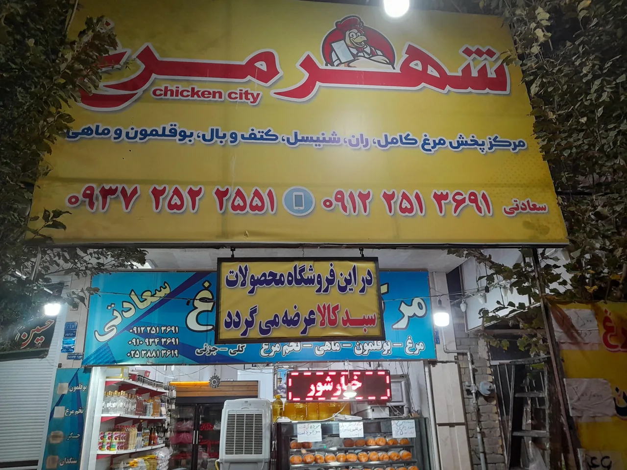 مرکز پخش مرغ سعادتی شهر مرغ