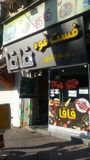 فست فود قاقا