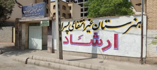 هنرستان غیر دولتی پسرانه ارشاد