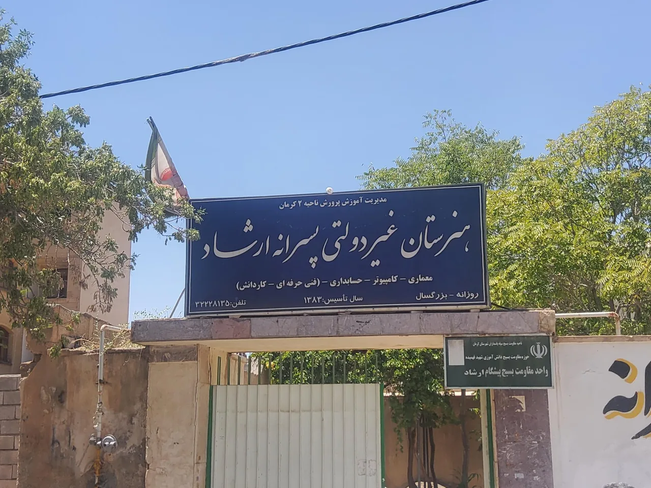 هنرستان غیر دولتی پسرانه ارشاد - تصویر 2