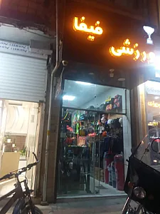 فروشگاه ورزشی فیفا