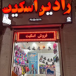 فروشگاه ورزشی رادین اسکیت