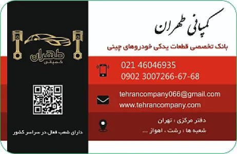 فروشگاه لوازم یدکی طهران کمپانی - شعبه اهواز