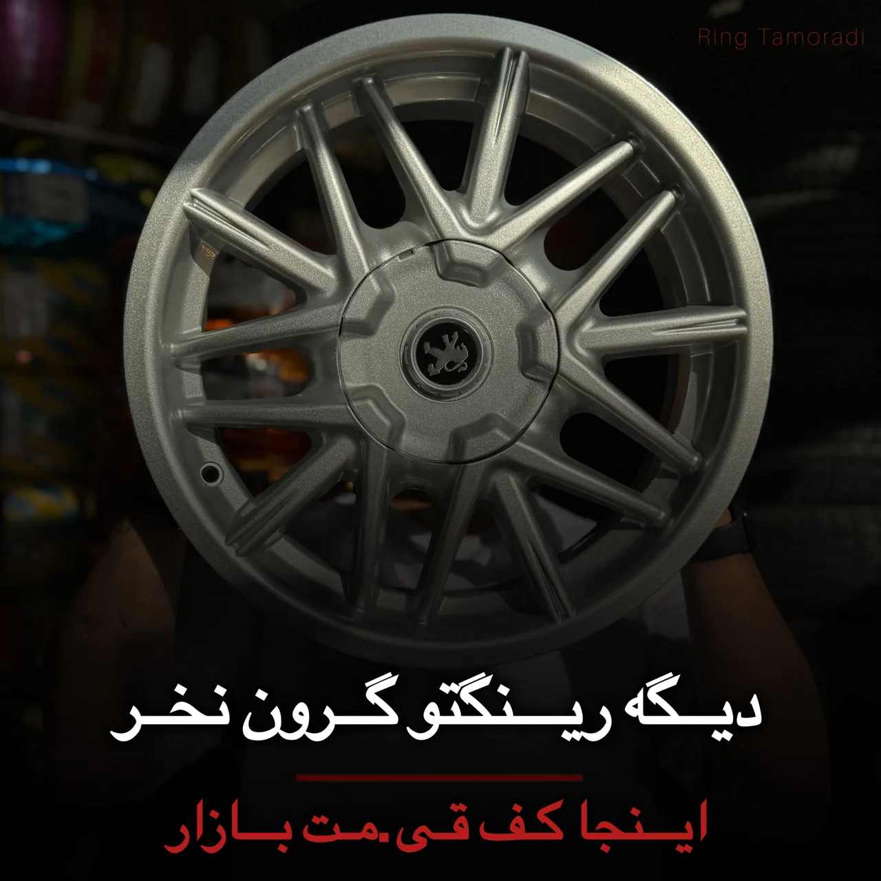رینگ لاستیک تامرادی - تصویر 2