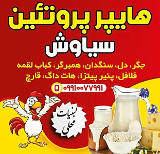 هایپر پروتئین سیاوش