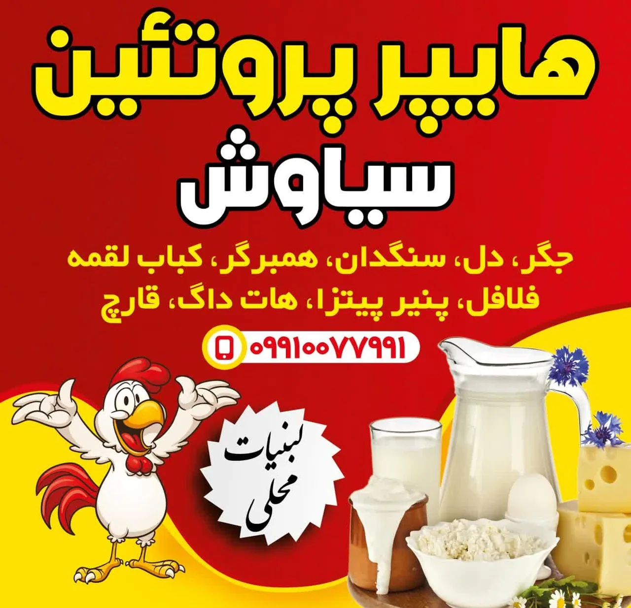 هایپر پروتئین سیاوش