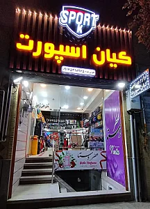 فروشگاه لوازم ورزشی کیان اسپورت