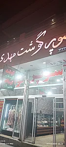 سوپر گوشت مهدی