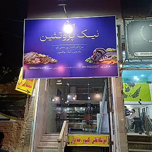 نیک پروتئین