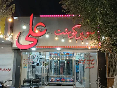 سوپر گوشت علی