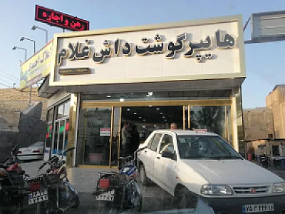 هایپر گوشت داش غلام