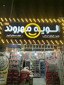 الویه مهروند